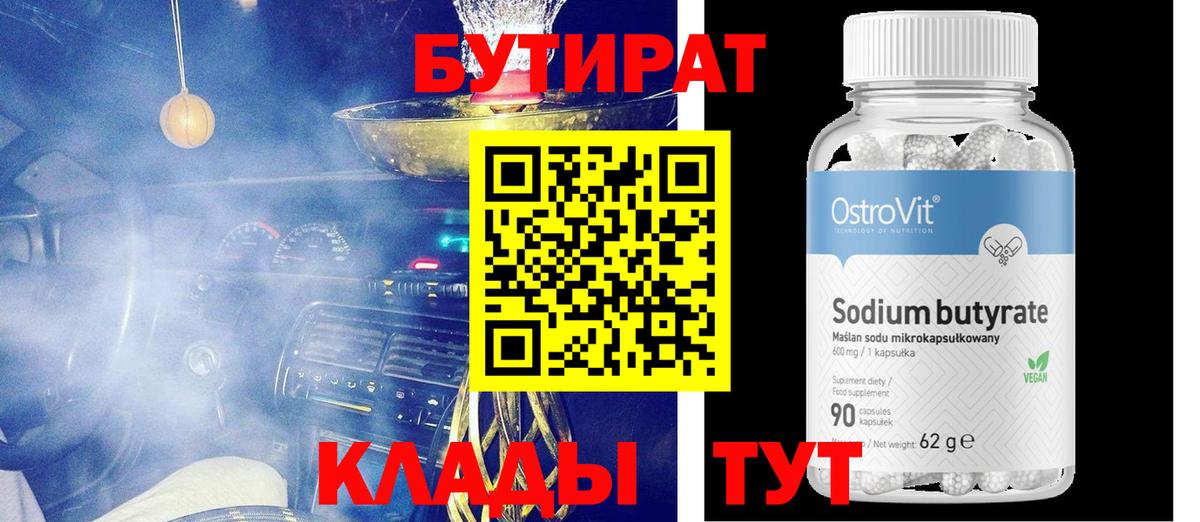 Бутират  Вход с VPN  Балашиха  БУТИРАТ вода 